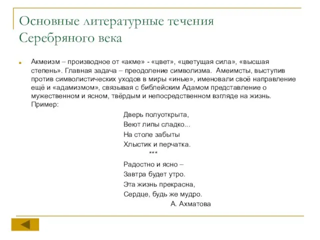 Основные литературные течения Серебряного века Акмеизм – производное от «акме» -