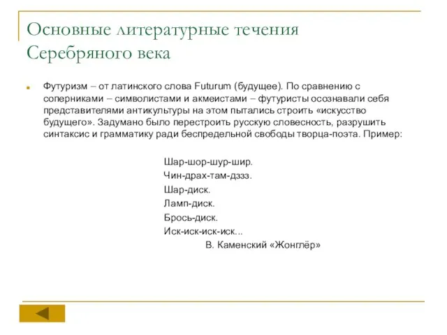 Основные литературные течения Серебряного века Футуризм – от латинского слова Futurum