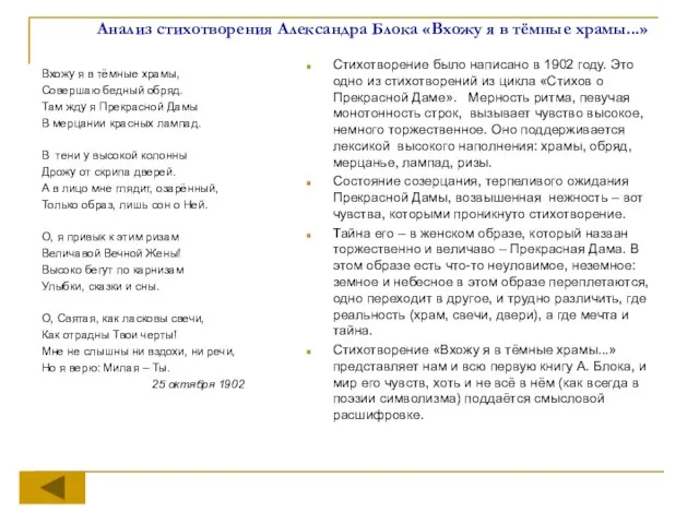 Анализ стихотворения Александра Блока «Вхожу я в тёмные храмы...» Вхожу я