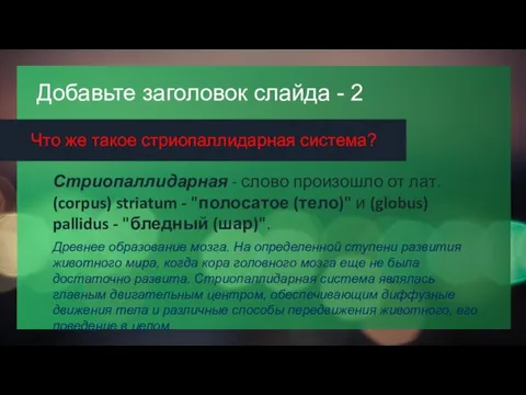 Добавьте заголовок слайда - 2 Что же такое стриопаллидарная система? Стриопаллидарная