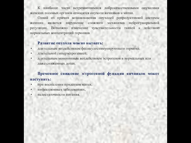 К наиболее часто встречающимися доброкачественными опухолями женских половых органов относятся опухоли