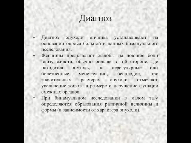 Диагноз Диагноз опухоли яичника устанавливают на основании опроса больной и данных