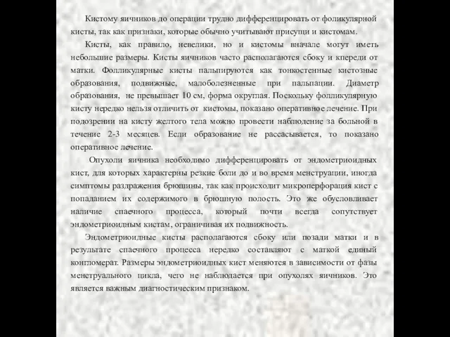Кистому яичников до операции трудно дифференцировать от фоликулярной кисты, так как