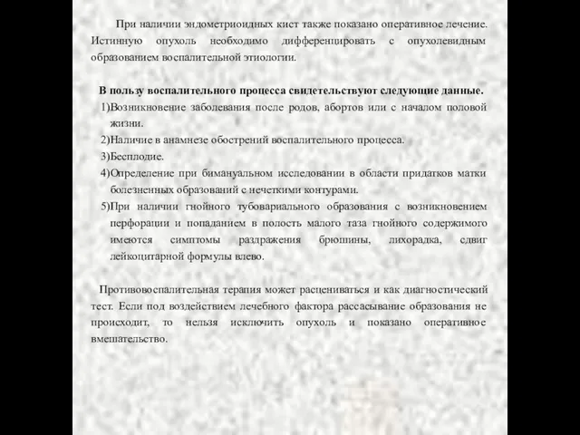 При наличии эндометриоидных кист также показано оперативное лечение. Истинную опухоль необходимо