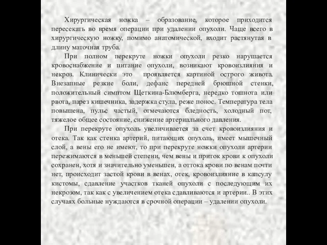 Хирургическая ножка – образование, которое приходится пересекать во время операции при