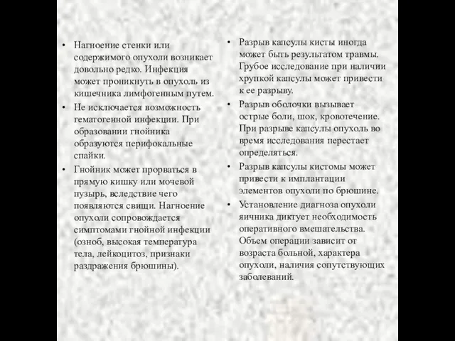 Нагноение стенки или содержимого опухоли возникает довольно редко. Инфекция может проникнуть