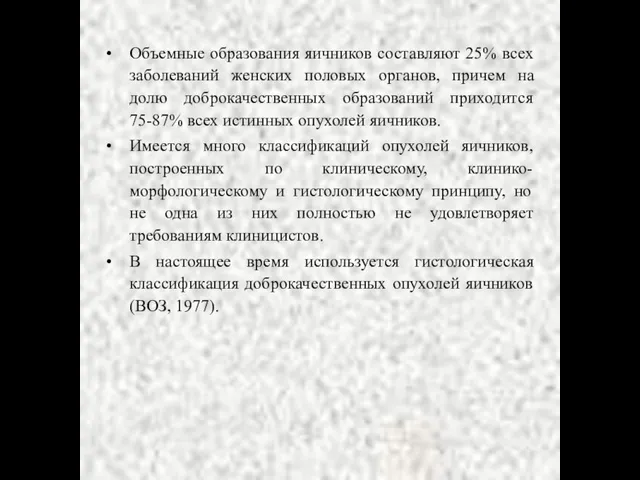 Объемные образования яичников составляют 25% всех заболеваний женских половых органов, причем