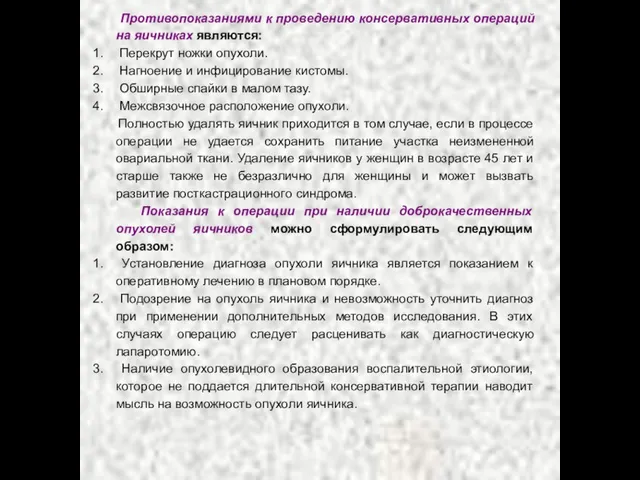 Противопоказаниями к проведению консервативных операций на яичниках являются: Перекрут ножки опухоли.