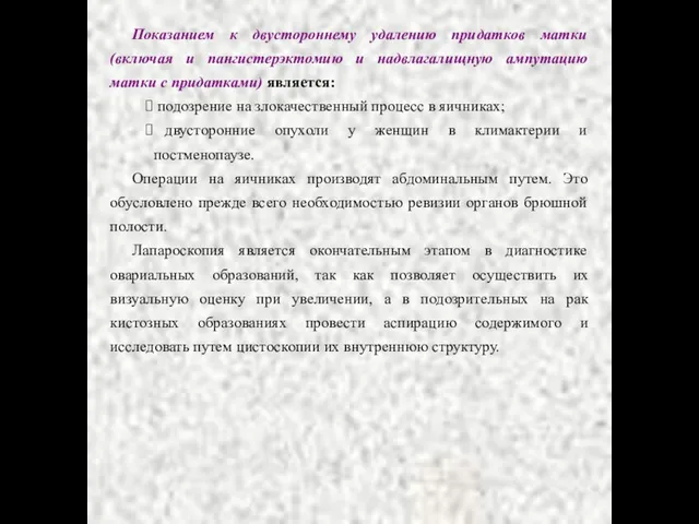 Показанием к двустороннему удалению придатков матки (включая и пангистерэктомию и надвлагалищную