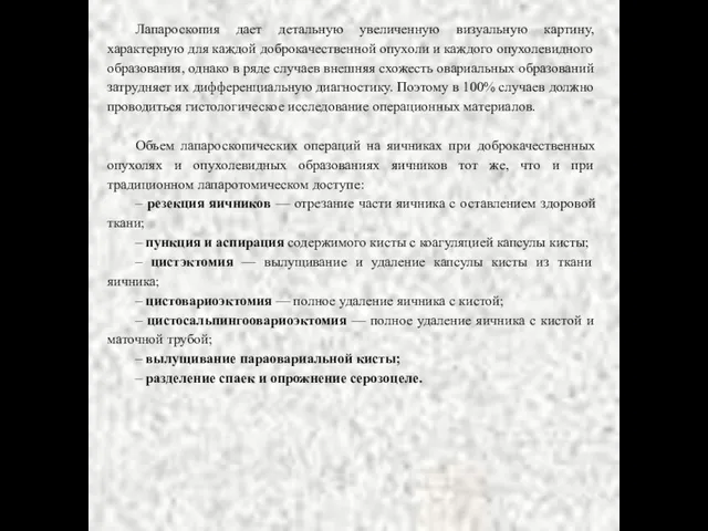 Лапароскопия дает детальную увеличенную визуальную картину, характерную для каждой доброкачественной опухоли