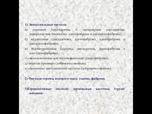 1) Эпителиальные опухоли: а) серозные (цистаденома и папиллярная цистаденома, поверхностная папиллома,