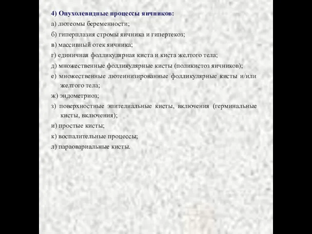 4) Опухолевидные процессы яичников: а) лютеомы беременности; б) гиперплазия стромы яичника