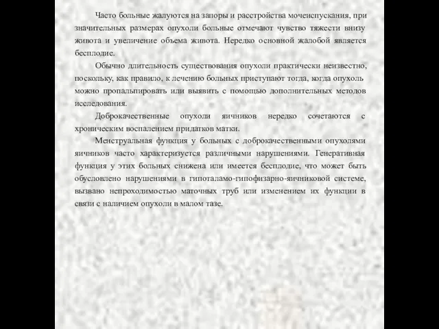 Часто больные жалуются на запоры и расстройства мочеиспускания, при значительных размерах