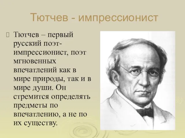 Тютчев - импрессионист Тютчев – первый русский поэт-импрессионист, поэт мгновенных впечатлений