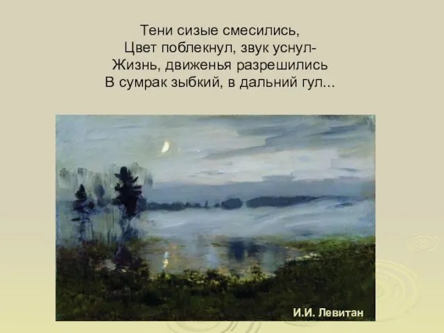 Тени сизые смесились, Цвет поблекнул, звук уснул- Жизнь, движенья разрешились В