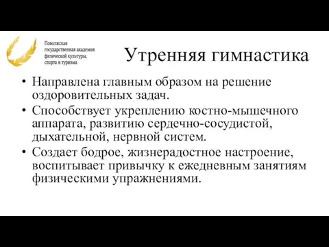 Утренняя гимнастика Направлена главным образом на решение оздоровительных задач. Способствует укреплению