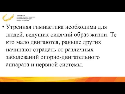 Утренняя гимнастика необходима для людей, ведущих сидячий образ жизни. Те кто