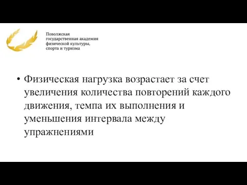 Физическая нагрузка возрастает за счет увеличения количества повторений каждого движения, темпа