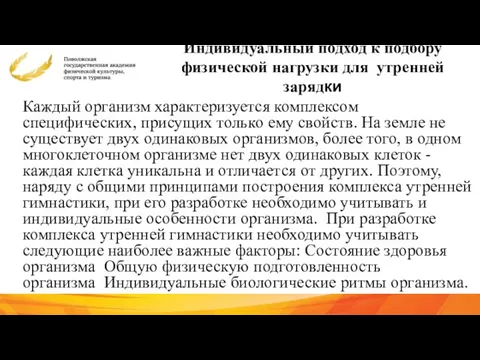 Индивидуальный подход к подбору физической нагрузки для утренней зарядки Каждый организм