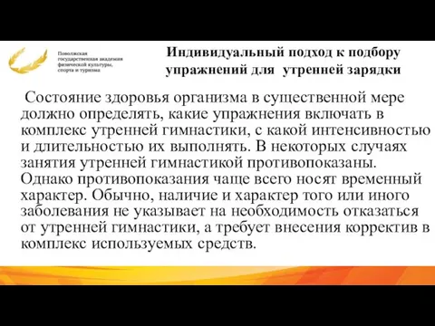 Индивидуальный подход к подбору упражнений для утренней зарядки Состояние здоровья организма