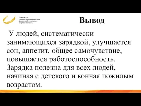 Вывод У людей, систематически занимающихся зарядкой, улучшается сон, аппетит, общее самочувствие,