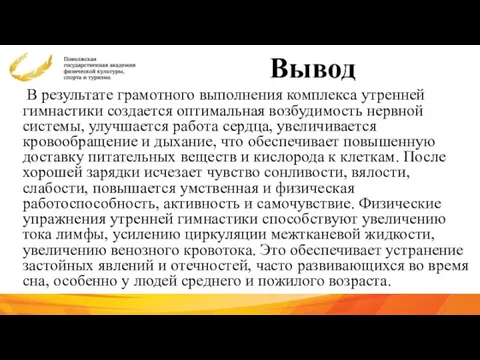 Вывод В результате грамотного выполнения комплекса утренней гимнастики создается оптимальная возбудимость