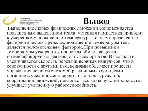 Вывод Выполнение любых физических движений сопровождается повышенным выделением тепла, утренняя гимнастика