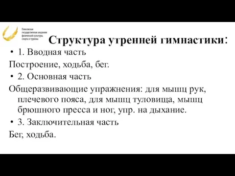 Структура утренней гимнастики: 1. Вводная часть Построение, ходьба, бег. 2. Основная