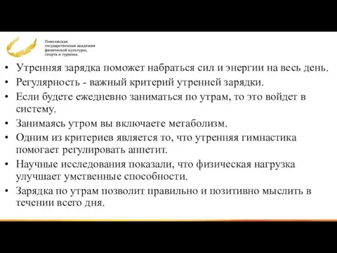 Утренняя зарядка поможет набраться сил и энергии на весь день. Регулярность