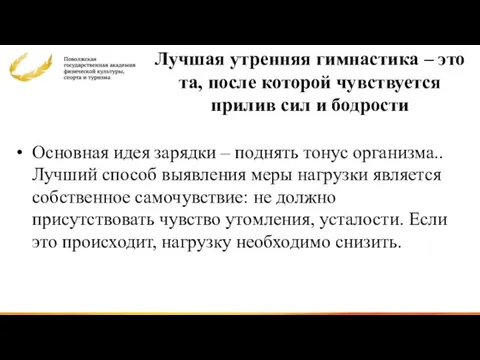 Лучшая утренняя гимнастика – это та, после которой чувствуется прилив сил