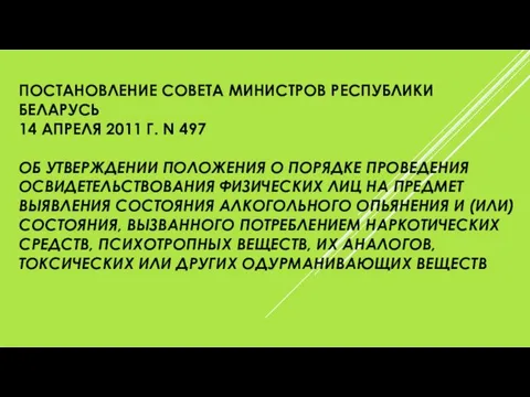 ПОСТАНОВЛЕНИЕ СОВЕТА МИНИСТРОВ РЕСПУБЛИКИ БЕЛАРУСЬ 14 АПРЕЛЯ 2011 Г. N 497