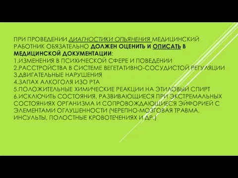 ПРИ ПРОВЕДЕНИИ ДИАГНОСТИКИ ОПЬЯНЕНИЯ МЕДИЦИНСКИЙ РАБОТНИК ОБЯЗАТЕЛЬНО ДОЛЖЕН ОЦЕНИТЬ И ОПИСАТЬ