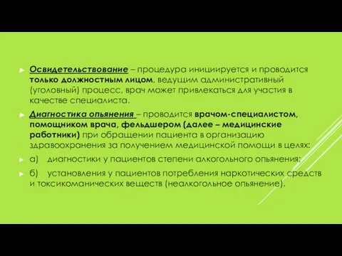 Освидетельствование – процедура инициируется и проводится только должностным лицом, ведущим административный