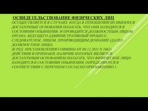 ОСВИДЕТЕЛЬСТВОВАНИЕ ФИЗИЧЕСКИХ ЛИЦ ОСУЩЕСТВЛЯЕТСЯ В СЛУЧАЯХ, КОГДА В ОТНОШЕНИИ ИХ ИМЕЮТСЯ