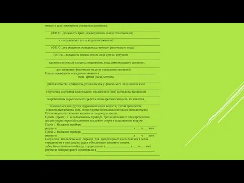 (место и дата проведения освидетельствования) ___________________________________________________________________________ (Ф.И.О., должность врача, проводившего освидетельствование