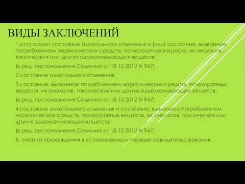 ВИДЫ ЗАКЛЮЧЕНИЙ 1.отсутствует состояние алкогольного опьянения и (или) состояние, вызванное потреблением