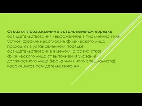 Отказ от прохождения в установленном порядке освидетельствования - выраженное в письменной