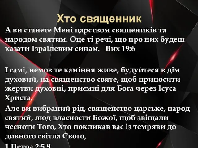 Хто священник А ви станете Мені царством священиків та народом святим.