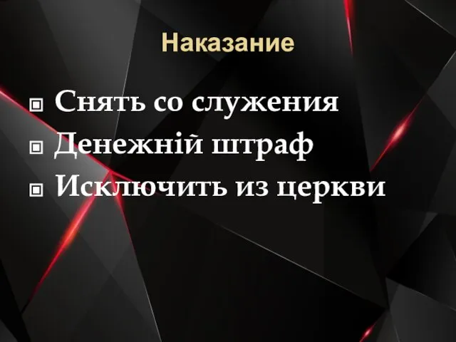 Наказание Снять со служения Денежній штраф Исключить из церкви