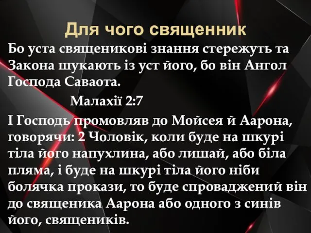 Для чого священник Бо уста священикові знання стережуть та Закона шукають