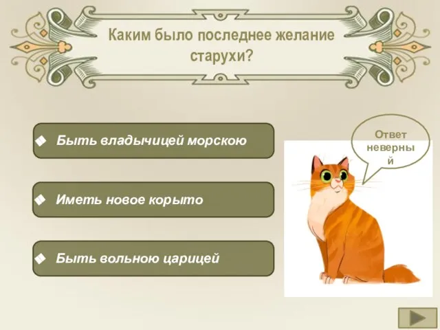 Каким было последнее желание старухи? Быть владычицей морскою Иметь новое корыто Быть вольною царицей