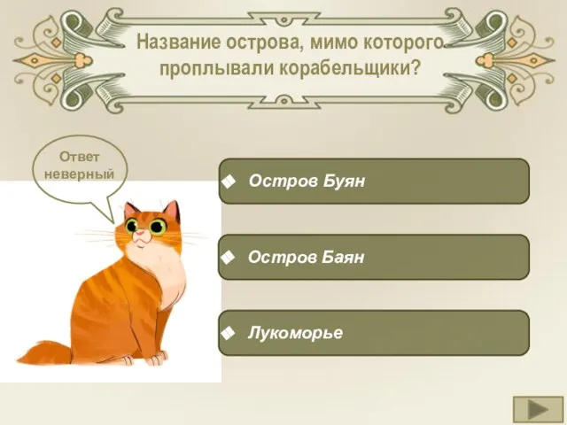 Название острова, мимо которого проплывали корабельщики? Остров Буян Остров Баян Лукоморье