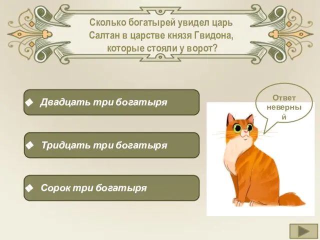 Сколько богатырей увидел царь Салтан в царстве князя Гвидона, которые стояли