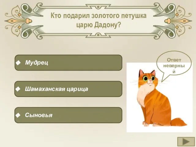 Кто подарил золотого петушка царю Дадону? Мудрец Шамаханская царица Сыновья