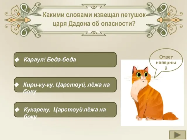 Какими словами извещал петушок царя Дадона об опасности? Кири-ку-ку. Царствуй, лёжа