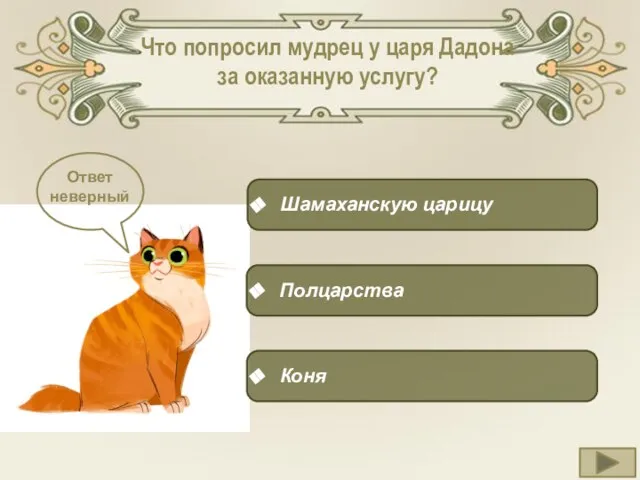 Что попросил мудрец у царя Дадона за оказанную услугу? Шамаханскую царицу Полцарства Коня