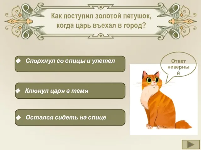 Как поступил золотой петушок, когда царь въехал в город? Клюнул царя