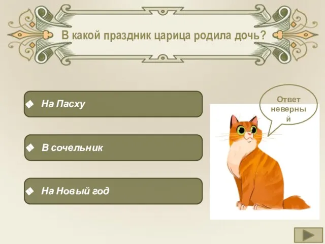 В какой праздник царица родила дочь? В сочельник На Пасху На Новый год