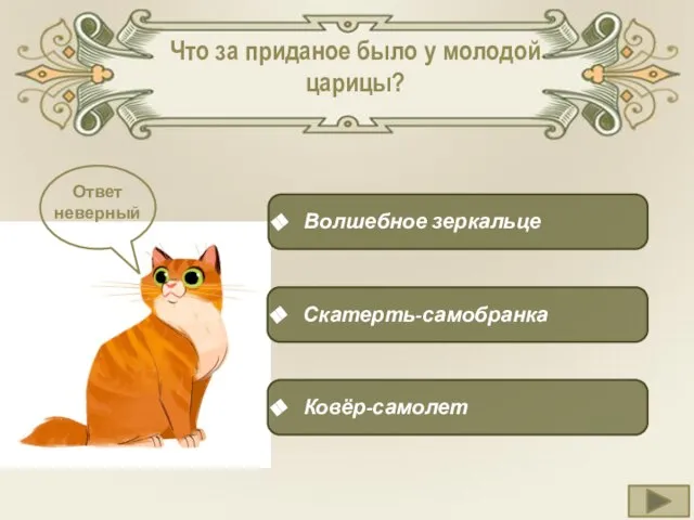 Что за приданое было у молодой царицы? Волшебное зеркальце Скатерть-самобранка Ковёр-самолет