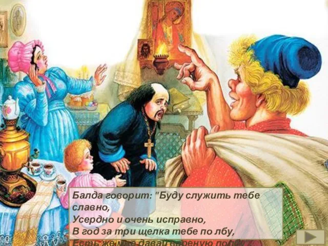 Балда говорит: "Буду служить тебе славно, Усердно и очень исправно, В